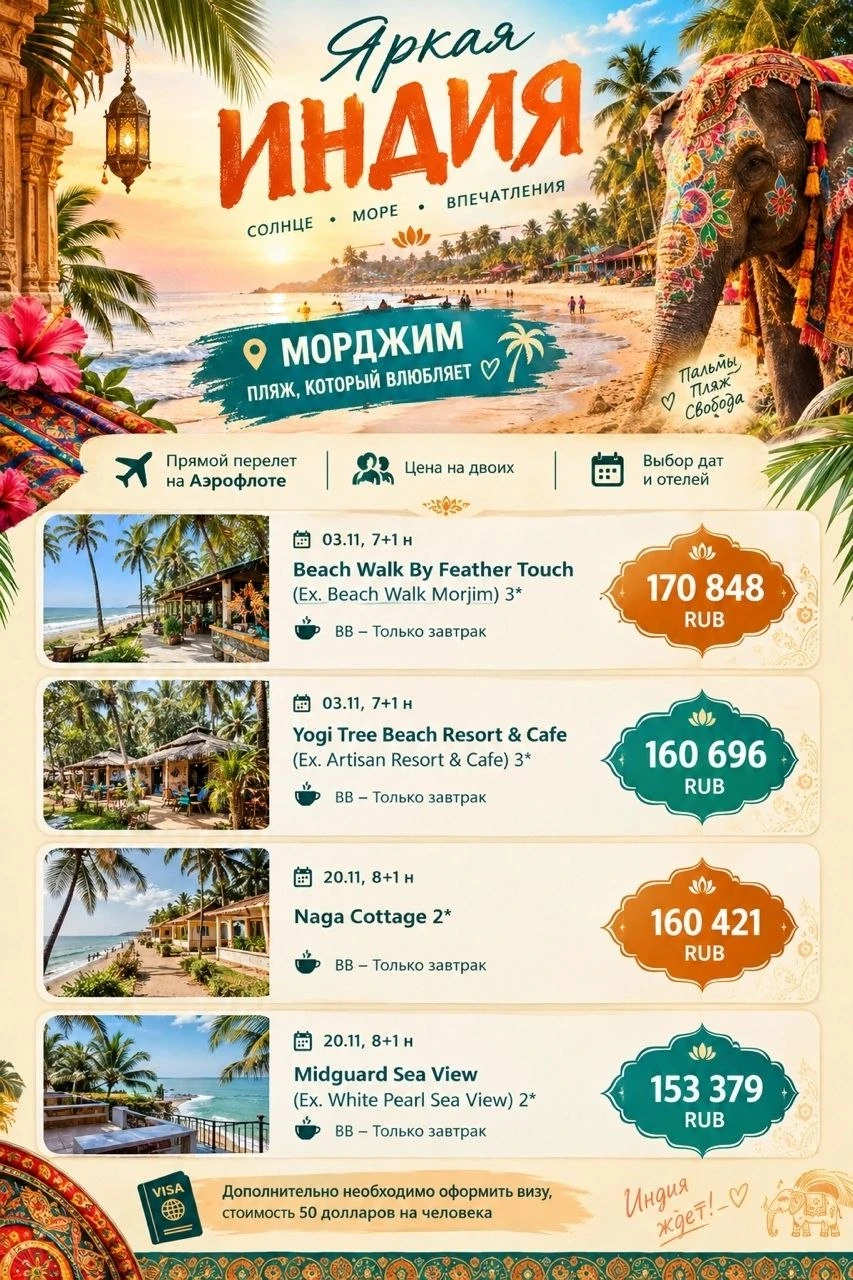 Индия ждёт 🇮🇳 Доступные цены с прямым перелетом ❤️
