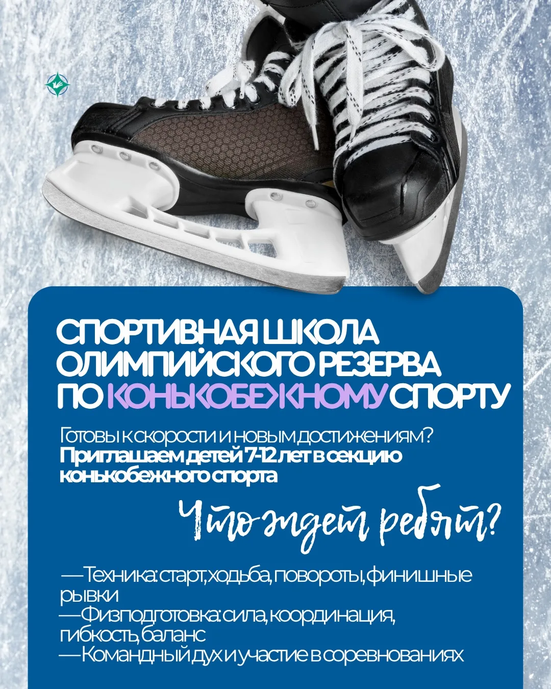Лёд ждёт своих чемпионов ⛸️