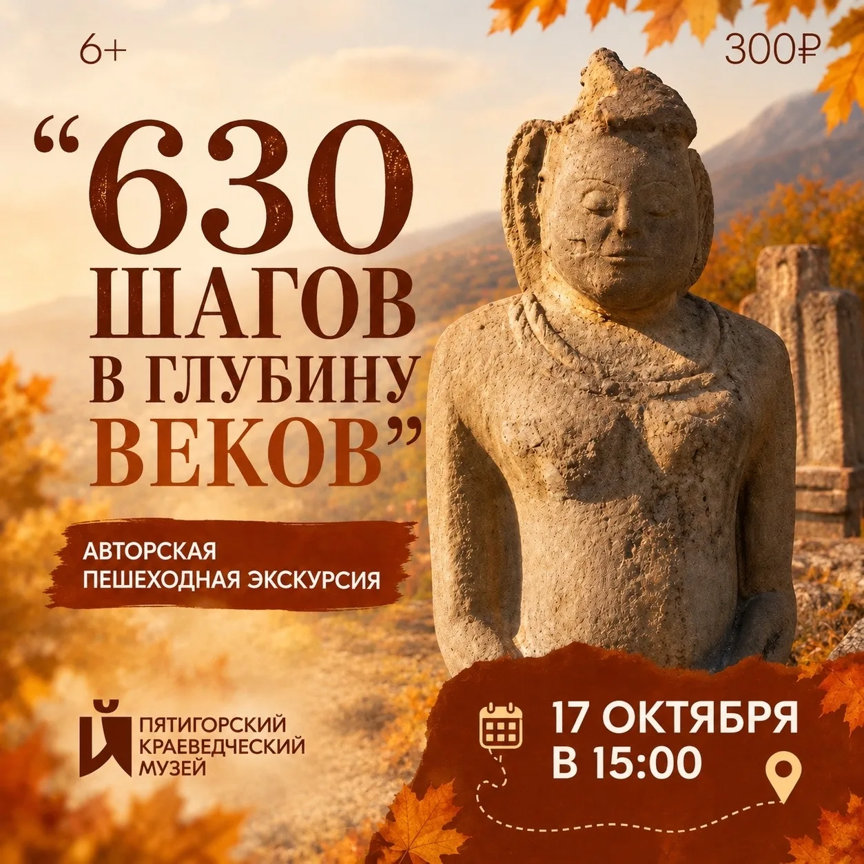 🍂 МУЗЕЙНАЯ ПЕШЕХОДНАЯ ПРОГРАММА «630 ШАГОВ В ГЛУБИНУ ВЕКОВ» (6+) 🍂