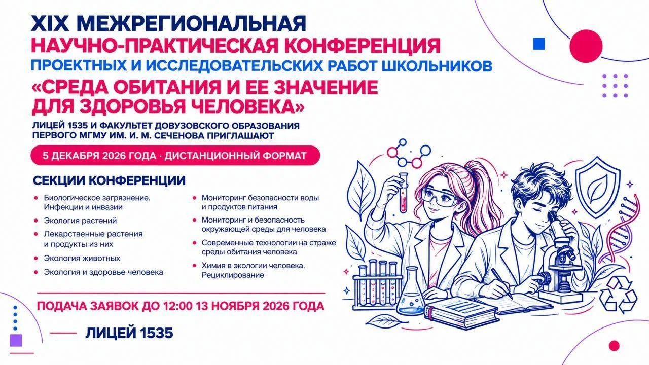 Лицей 1535 и факультет довузовского образования Первого МГМУ им. И. М. Сеченова и пригл...