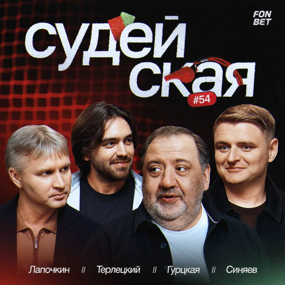 «Судейская»