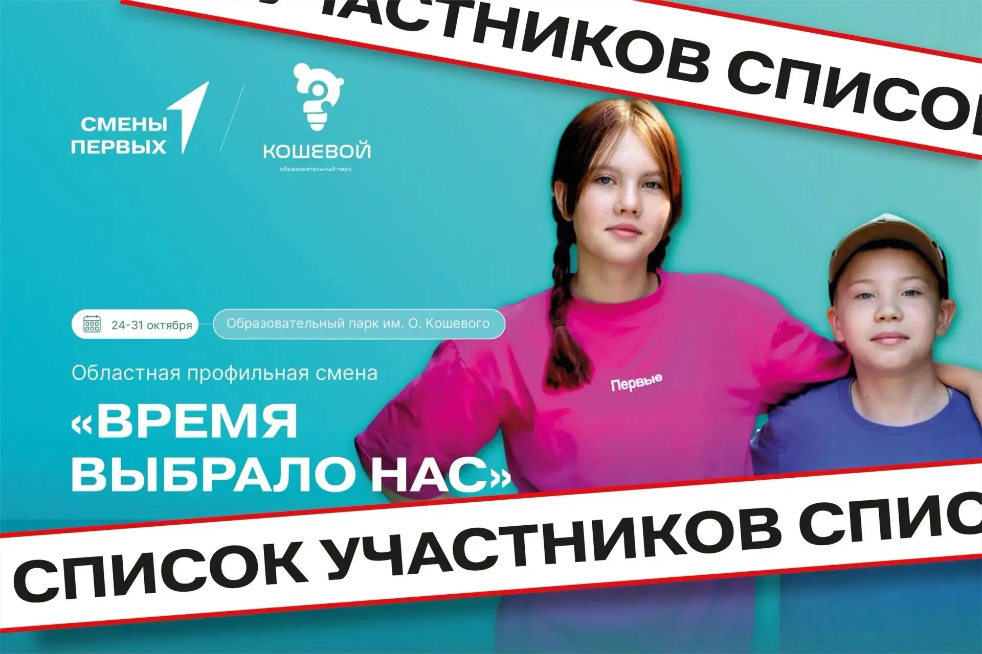 Радостная новость! Двое наших учащихся прошли отбор на смену «Время выбрало нас»!