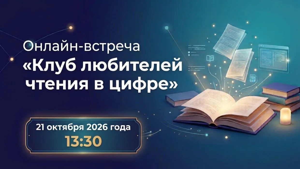 📚 Онлайн-встреча «Клуб любителей чтения в цифре»