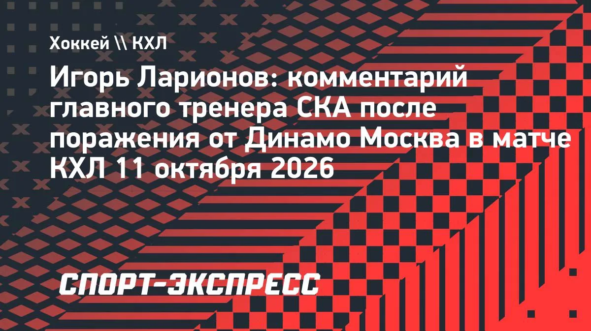 🏒 Ларионов: арбитры признали, что пропустили нарушение на Голдобине