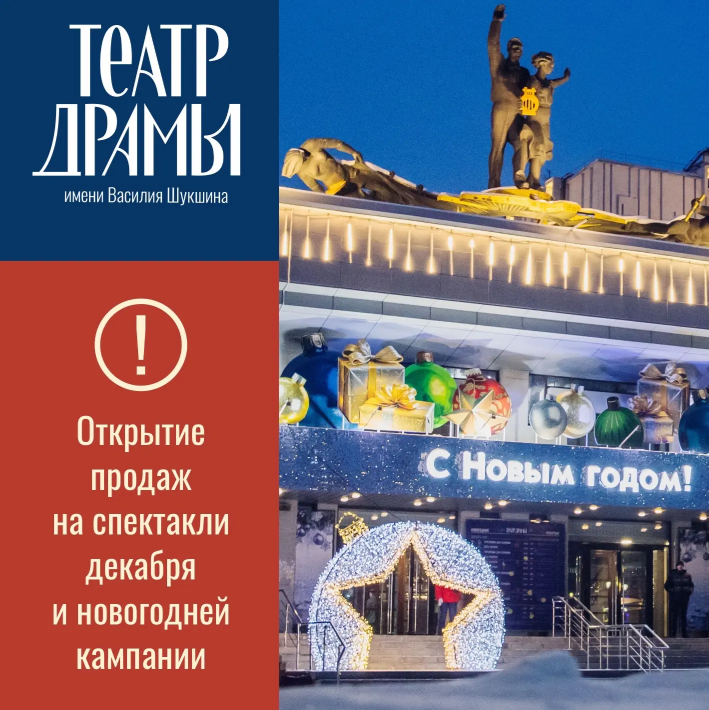 🎟️ Дорогие друзья, в понедельник открываются продажи билетов на декабрьские спектакли ...