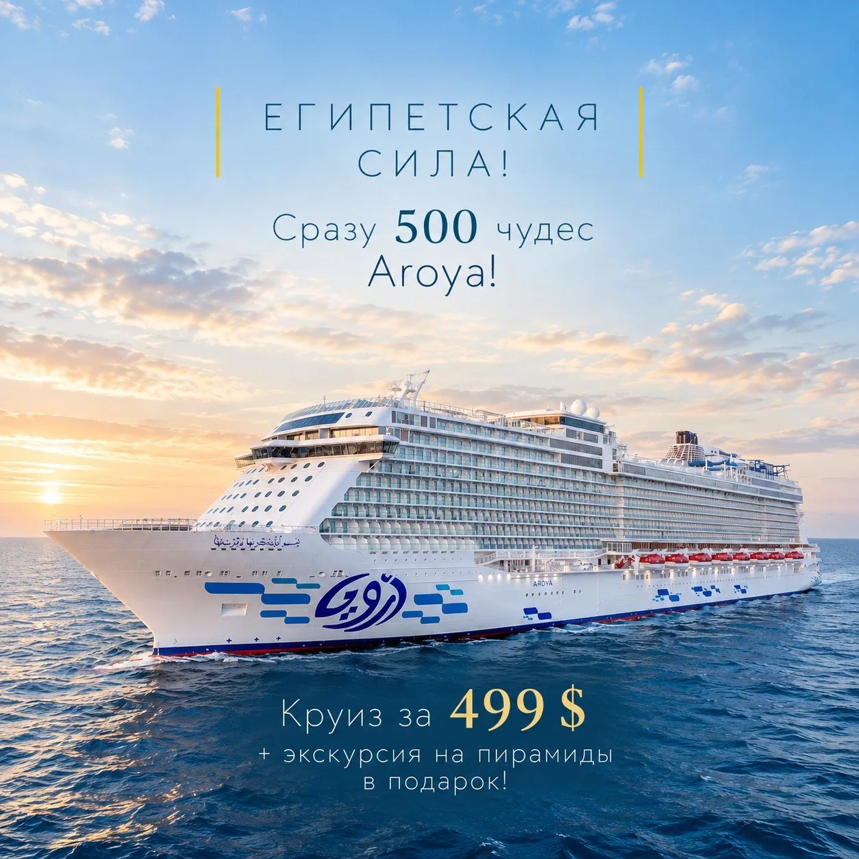 Египетская сила! Сразу 500 чудес Aroya!