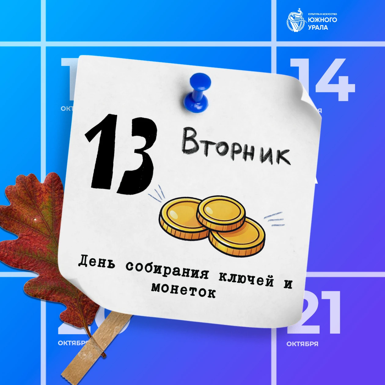 🔑 13 октября — День собирания ключей и монеток.