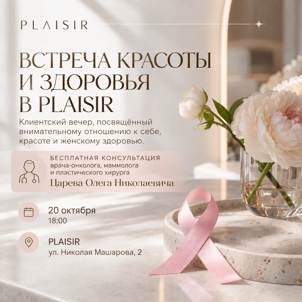 ✨ ВСТРЕЧА КРАСОТЫ И ЗДОРОВЬЯ В PLAISIR