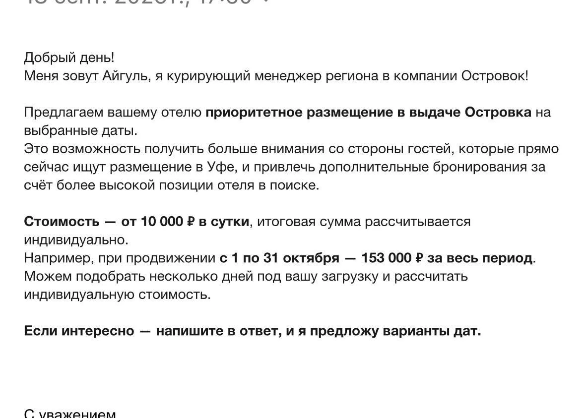 В чате отельеров сообщили о рассылке от менеджера Островка с предложением платного «при...