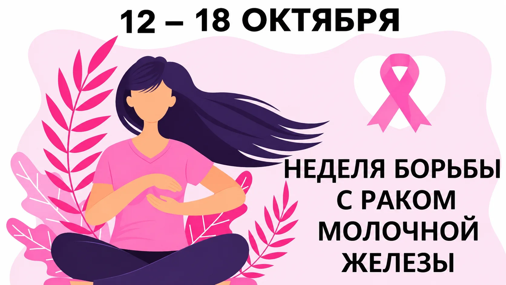 🎗️ С 12 по 18 октября в Краснодарском крае проходит тематическая неделя, приуроченная ...