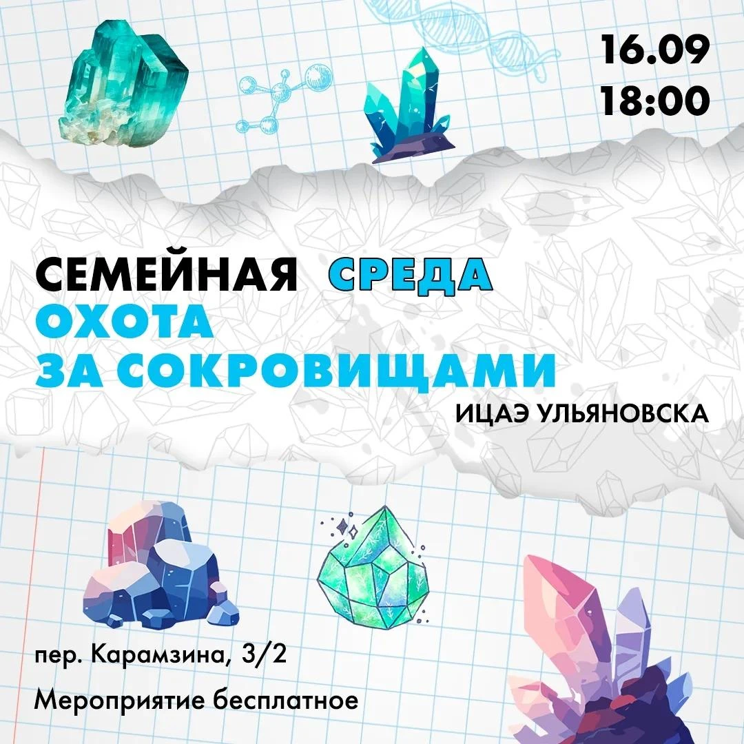Семейная среда, охота за сокровищами.