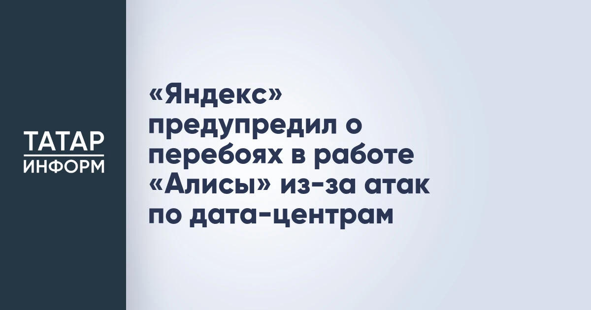 «Яндекс» предупредил о перебоях в работе «Алисы» из-за атак по дата-центрам