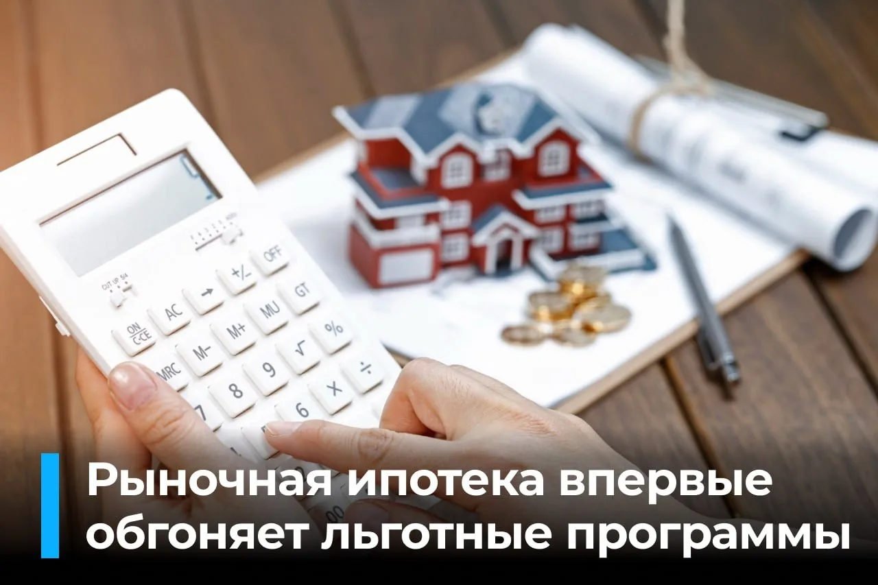 Рыночная ипотека впервые обгоняет льготные программы