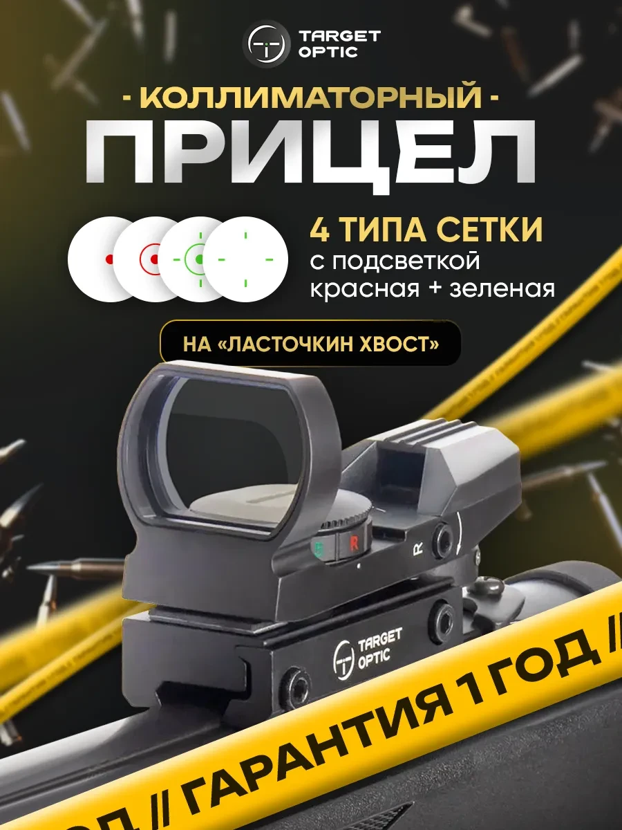 ⚡️ 66,7%   | Коллиматорный прицел на пневматику и 12 калибр 1x22х33