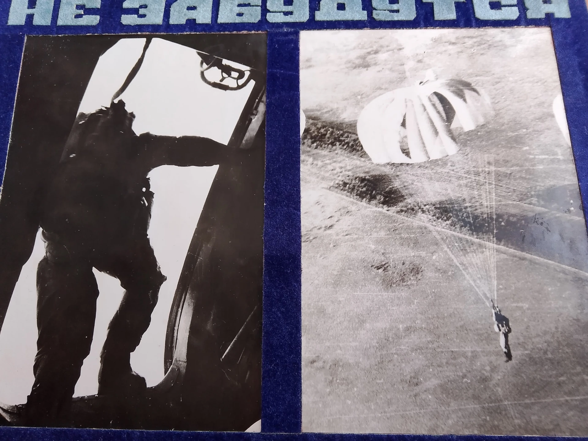 Не забудутся эти секунды. Бурундай в/ч 2177 ПВ КГБ СССР. Парашютно-десантный взвод.