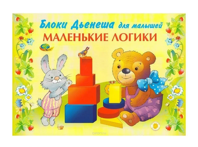 Блоки Дьенеша для малышей 📚