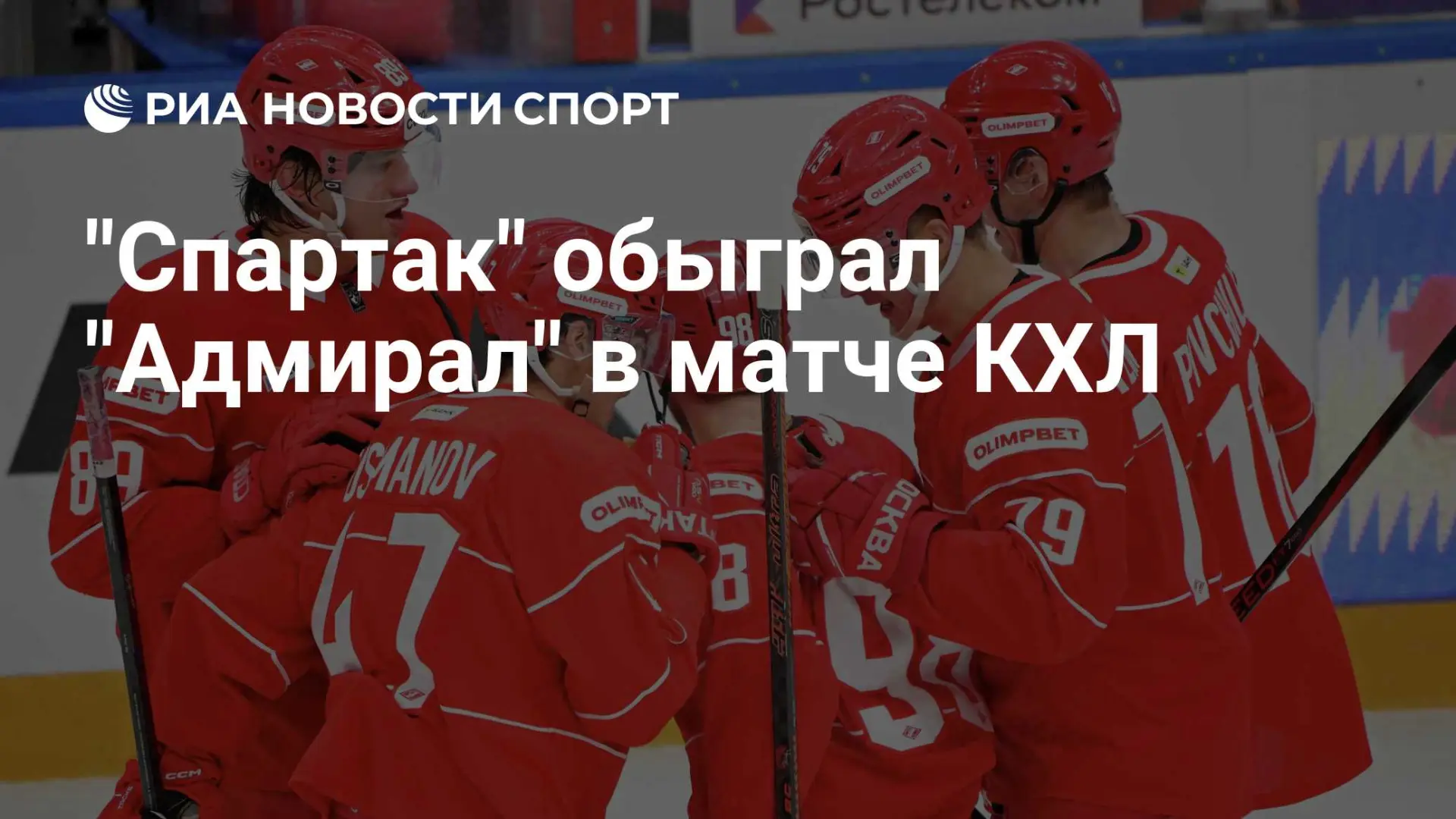 «Спартак» разгромил «Адмирал» во Владивостоке — 5:1 и четыре победы подряд 🔥