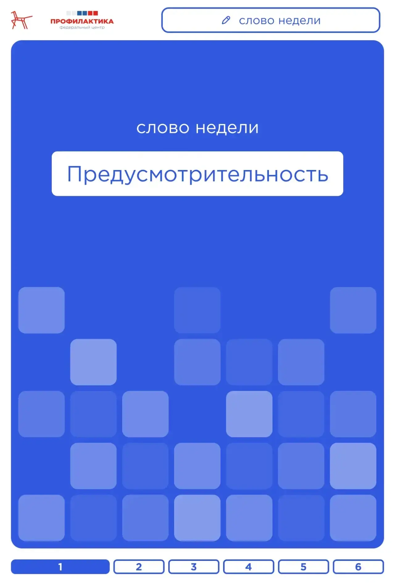 Слово недели — «предусмотрительность»