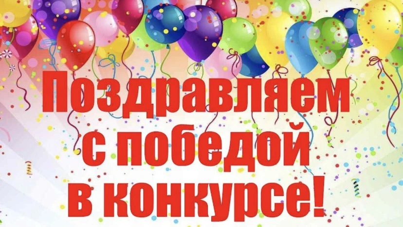 🎉 Поздравляем Трошину Е., 8В класс, и педагога русского языка и литературы Елену Алекс...