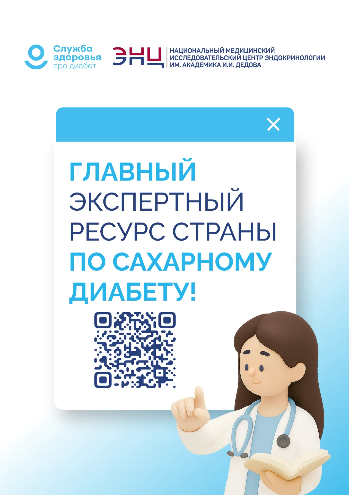 Главный экспертный ресурс страны по сахарному диабету всегда под рукой!