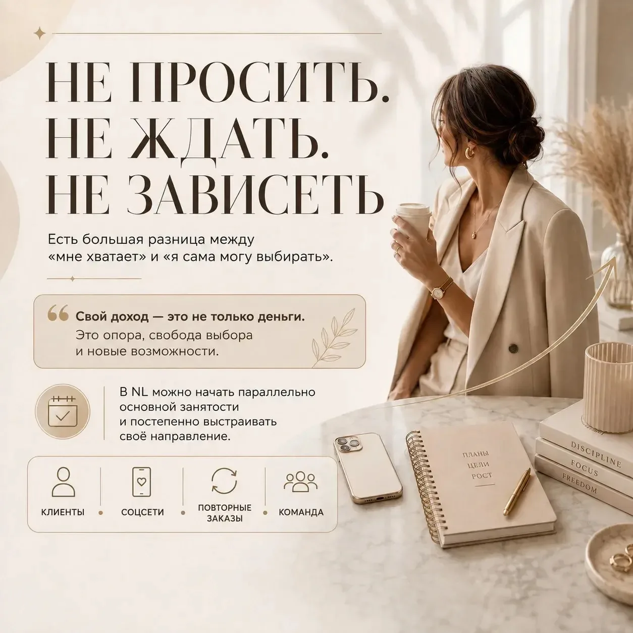 НЕ ПРОСИТЬ. НЕ ЖДАТЬ. НЕ ЗАВИСЕТЬ