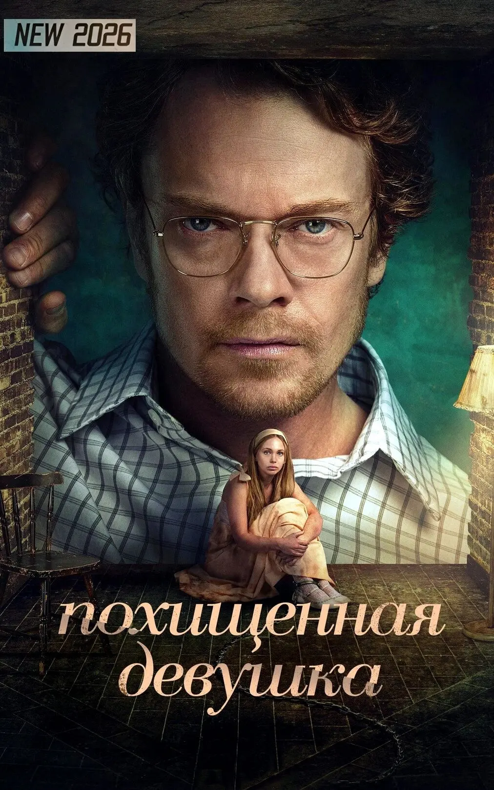Похищенная девушка (2026)