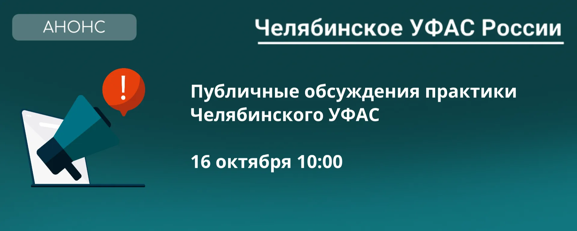 16 октября состоятся Публичные обсуждения правоприменительной практики Челябинского УФАС✅