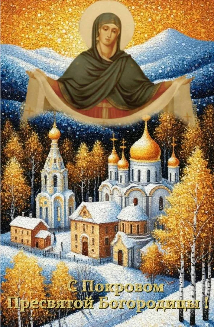 🕊 С праздником Покрова Пресвятой Богородицы!