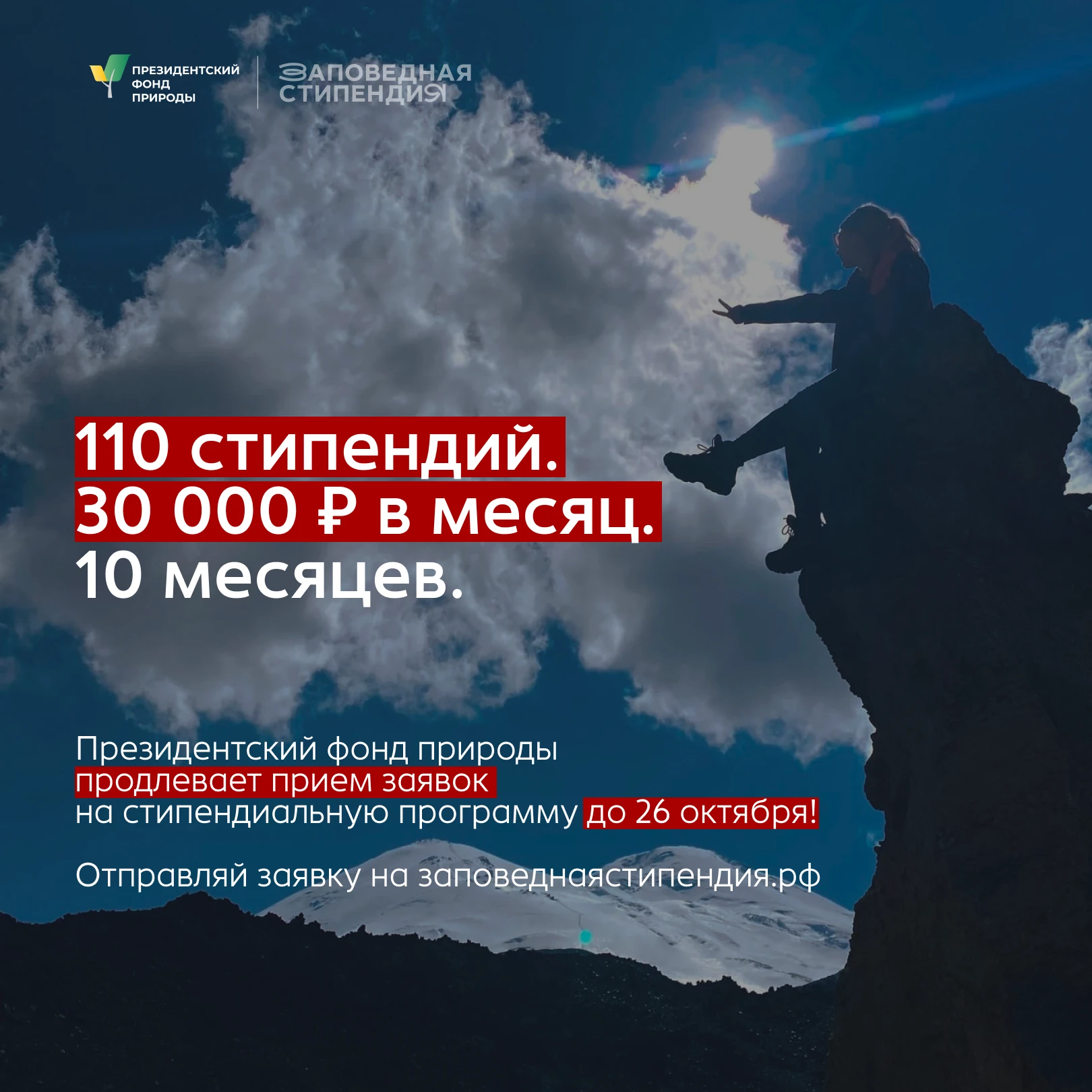 ✨ Прием заявок на стипендию Президентского фонда природы продлен до 26 октября