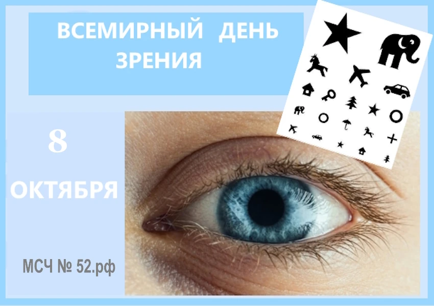 8 ОКТЯБРЯ — ВСЕМИРНЫЙ ДЕНЬ ЗРЕНИЯ👁