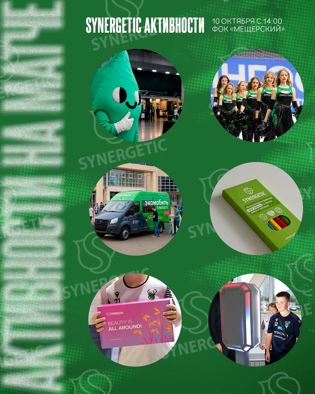 SYNERGETIC МАТЧДЭЙ 💚