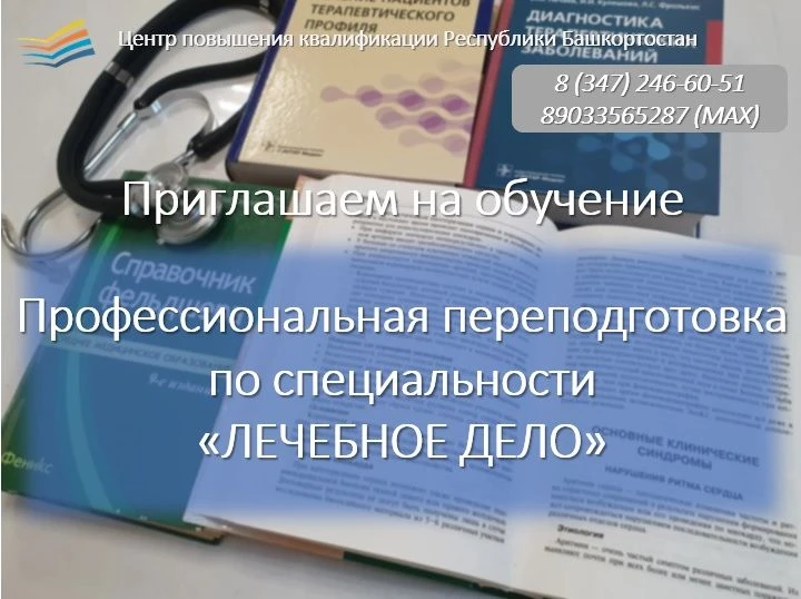 📍ПРОФЕССИОНАЛЬНАЯ ПЕРЕПОДГОТОВКА ПО ПРОГРАММЕ "ЛЕЧЕБНОЕ ДЕЛО"