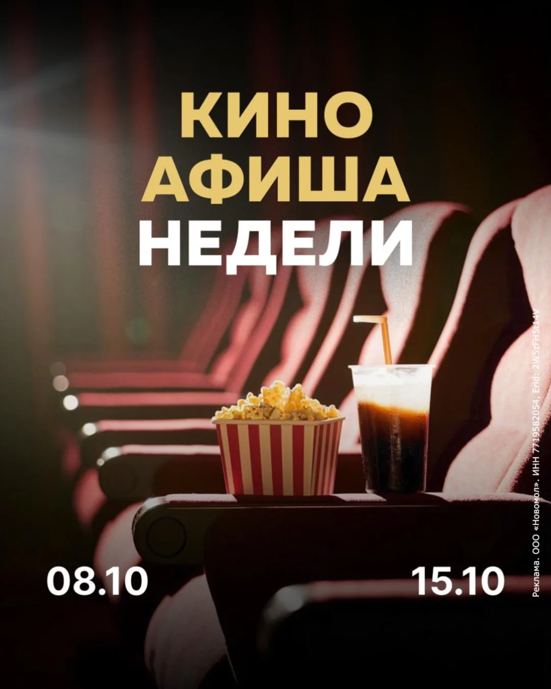 🎬 Лучшие семейные вечера начинаются с похода в кино!