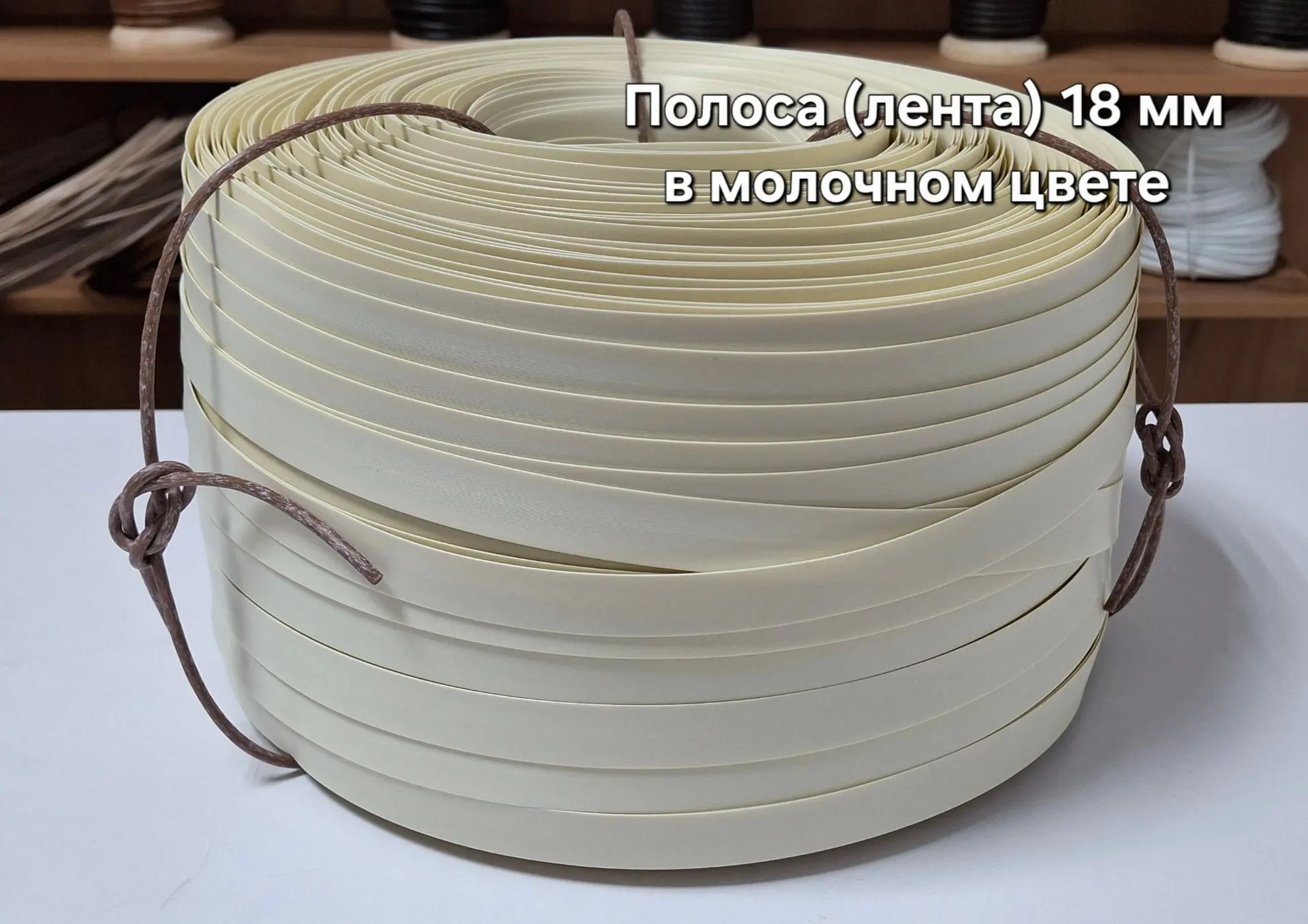 Полоса (лента) 18 мм в молочном,  кофе с молоком,  коричневом цвете в наличии.