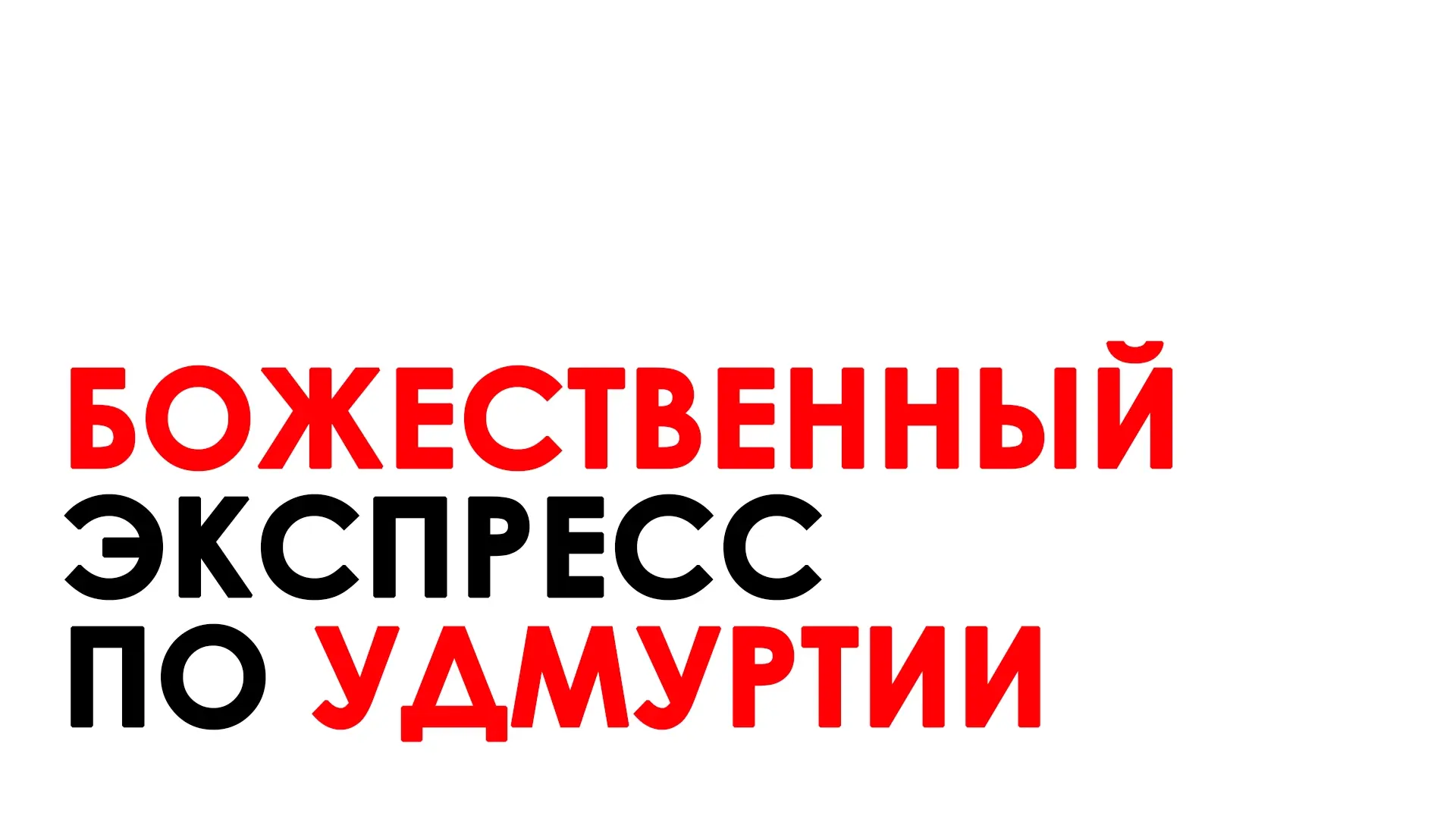 БОЖЕСТВЕННЫЙ ЭКСПРЕСС ПО УДМУРТИИ 🚠🛤