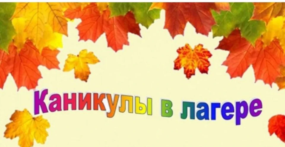 🍁 Осенние каникулы не для скуки!