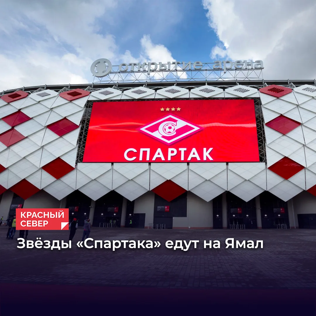⚽️ Легенды «Спартака» Андрей Тихонов, Александр Филимонов и Дмитрий Хлестов приедут в С...