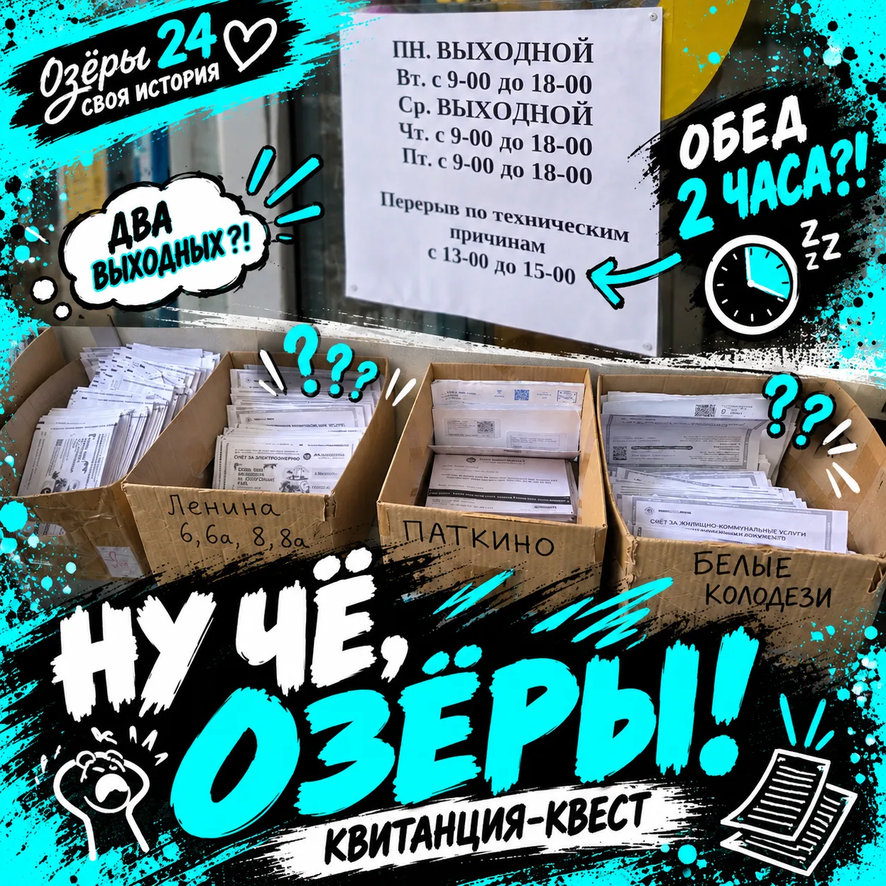Ну чё, Озеры! 👀 Я сегодня ходил на почту. Там давно так весело живут?