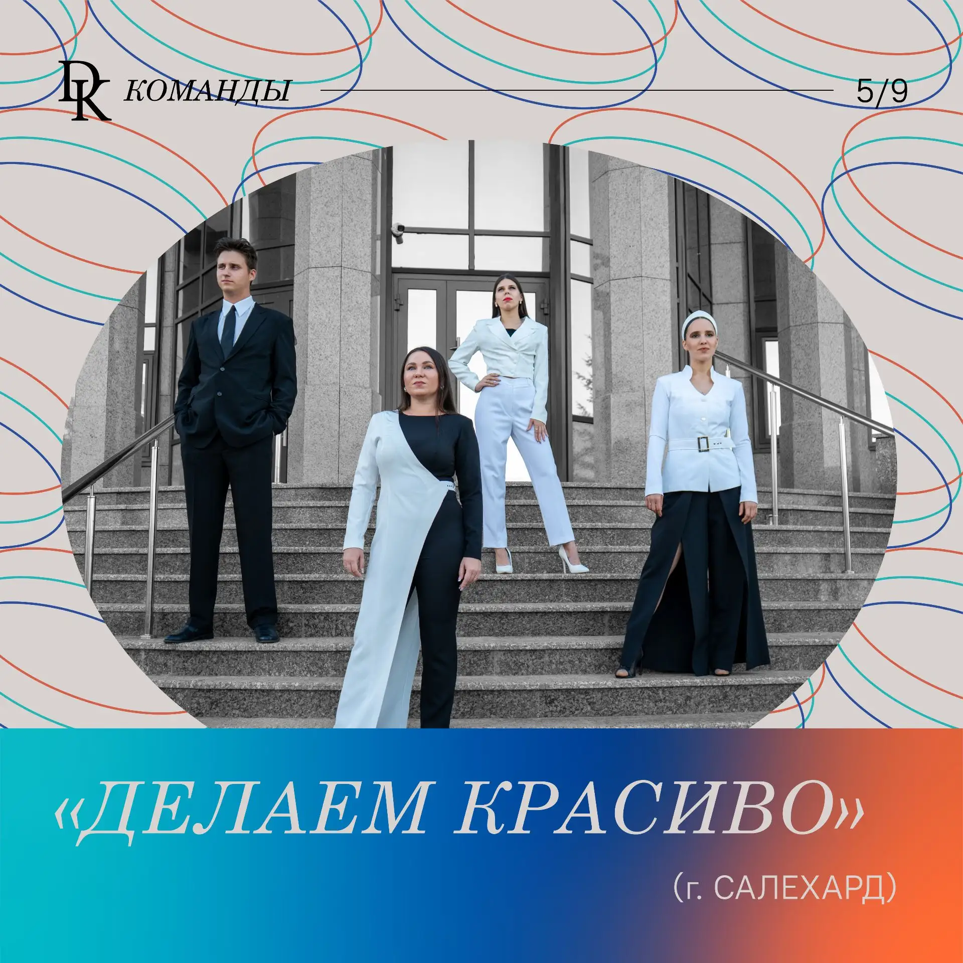 Продолжаем знакомить вас с участниками конкурса «ДК.Команды»