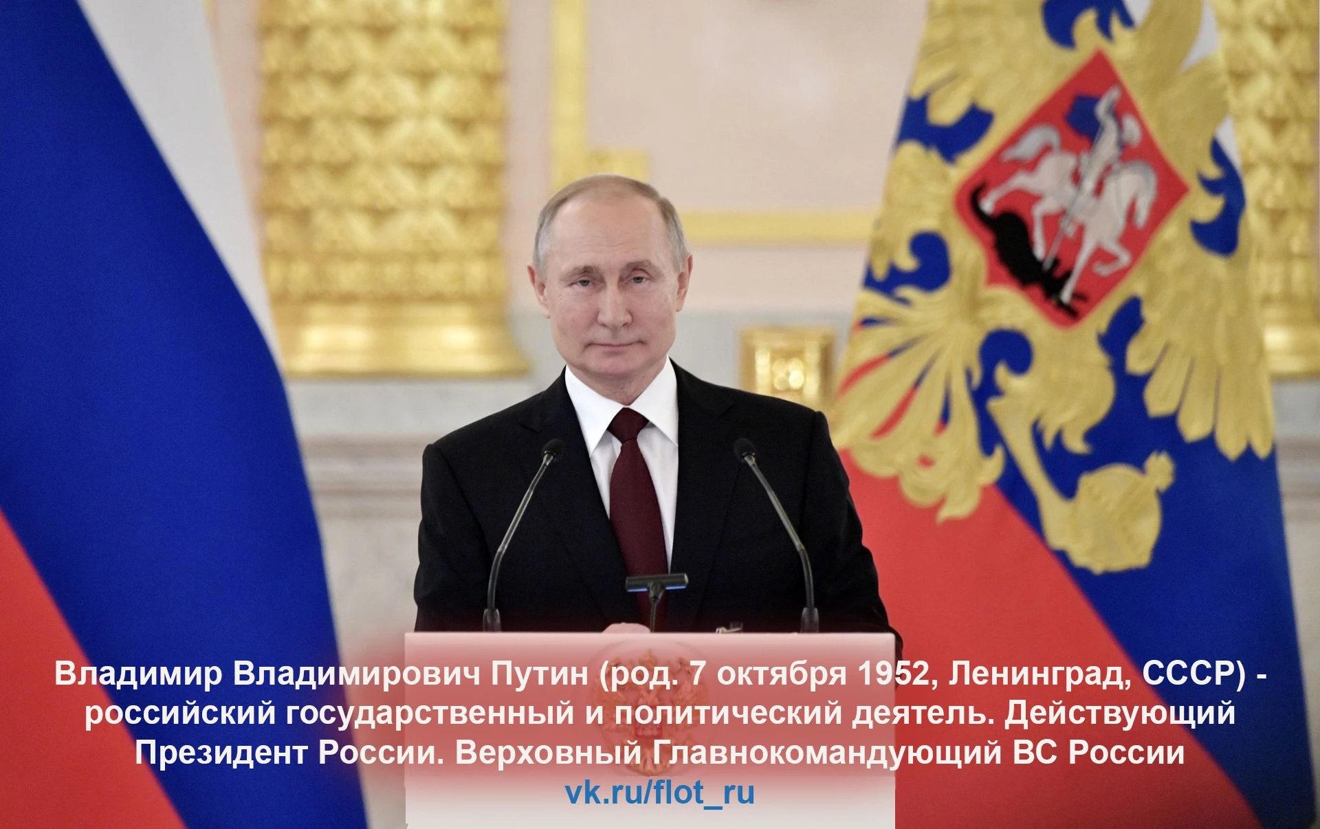 Владимир Владимирович Путин (род. 7 октября 1952, Ленинград, СССР) - российский государ...