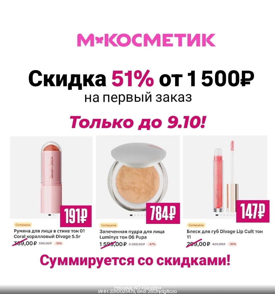 💄 -51% в М.Косметик на всё