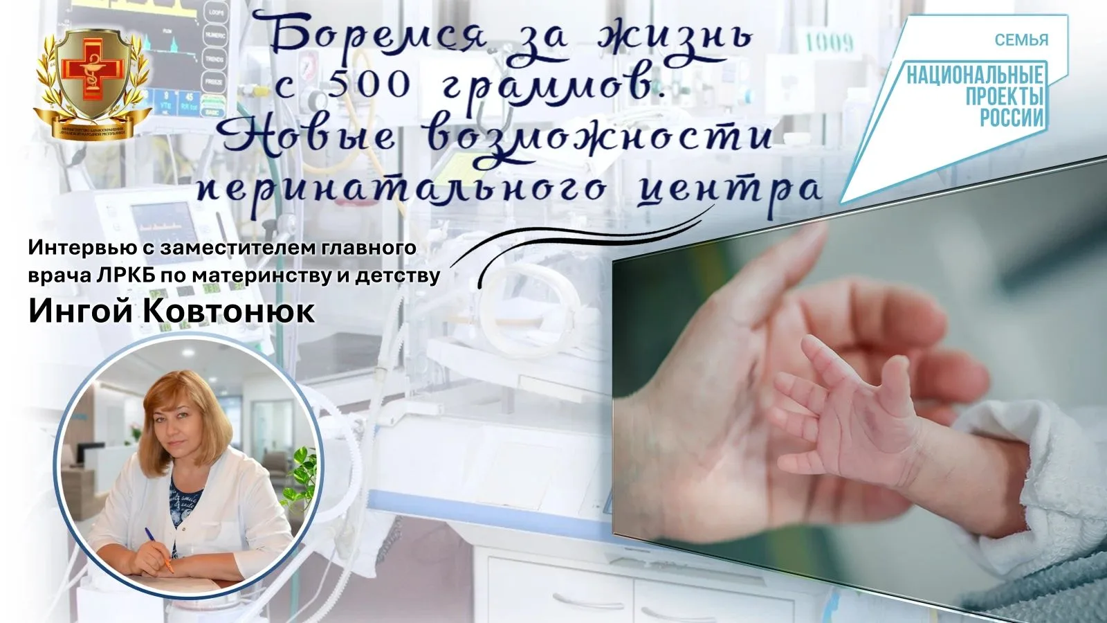 «Боремся за жизнь с 500 граммов»: Интервью с заместителем главного врача ЛРКБ по матери...