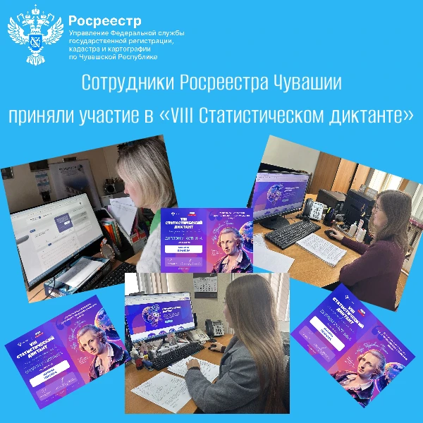 Сотрудники Росреестра Чувашии приняли участие в «VIII Статистическом диктанте», который...