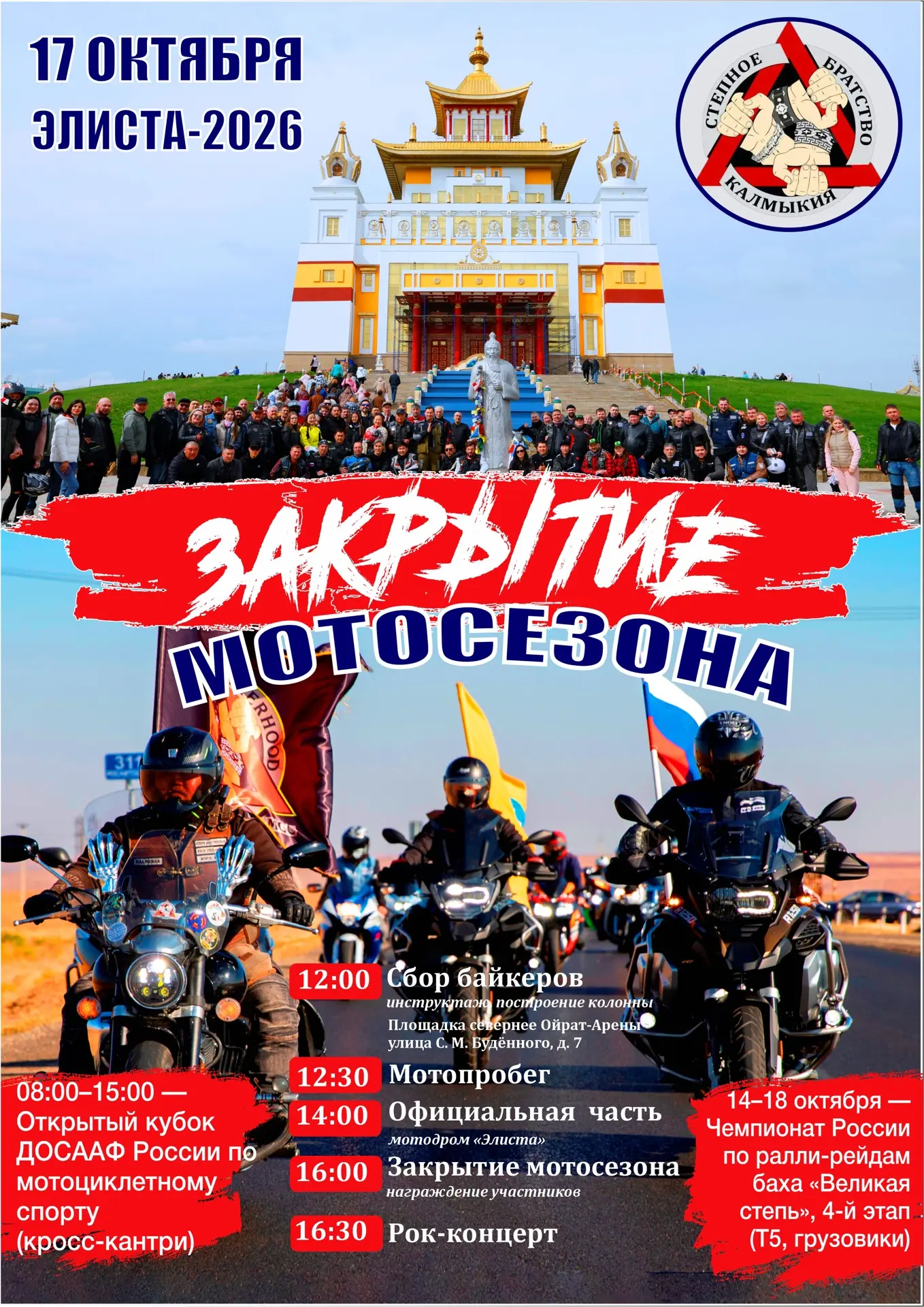 17 октября c 08:00 до 15.00 в г. Элиста на территории мотодрома «Элиста» будет проходит...