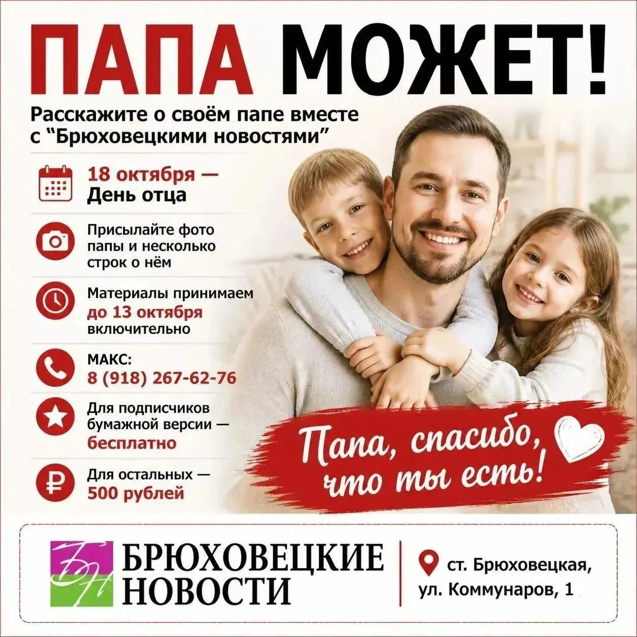 Папа — это звучит гордо!