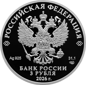 Банк России 7 октября 2026 года выпускает в обращение памятную серебряную монету номина...