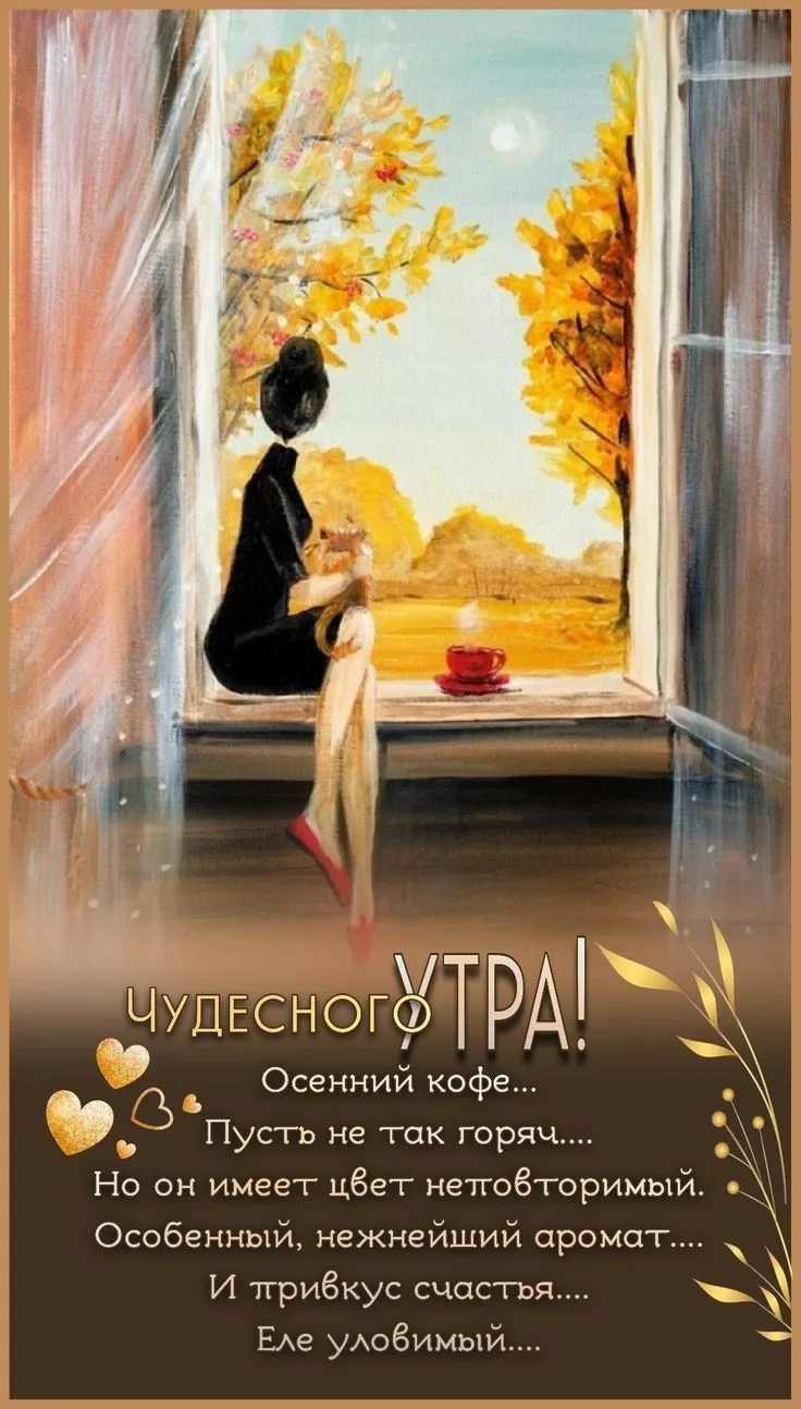 Доброе утро, друзья!❤️