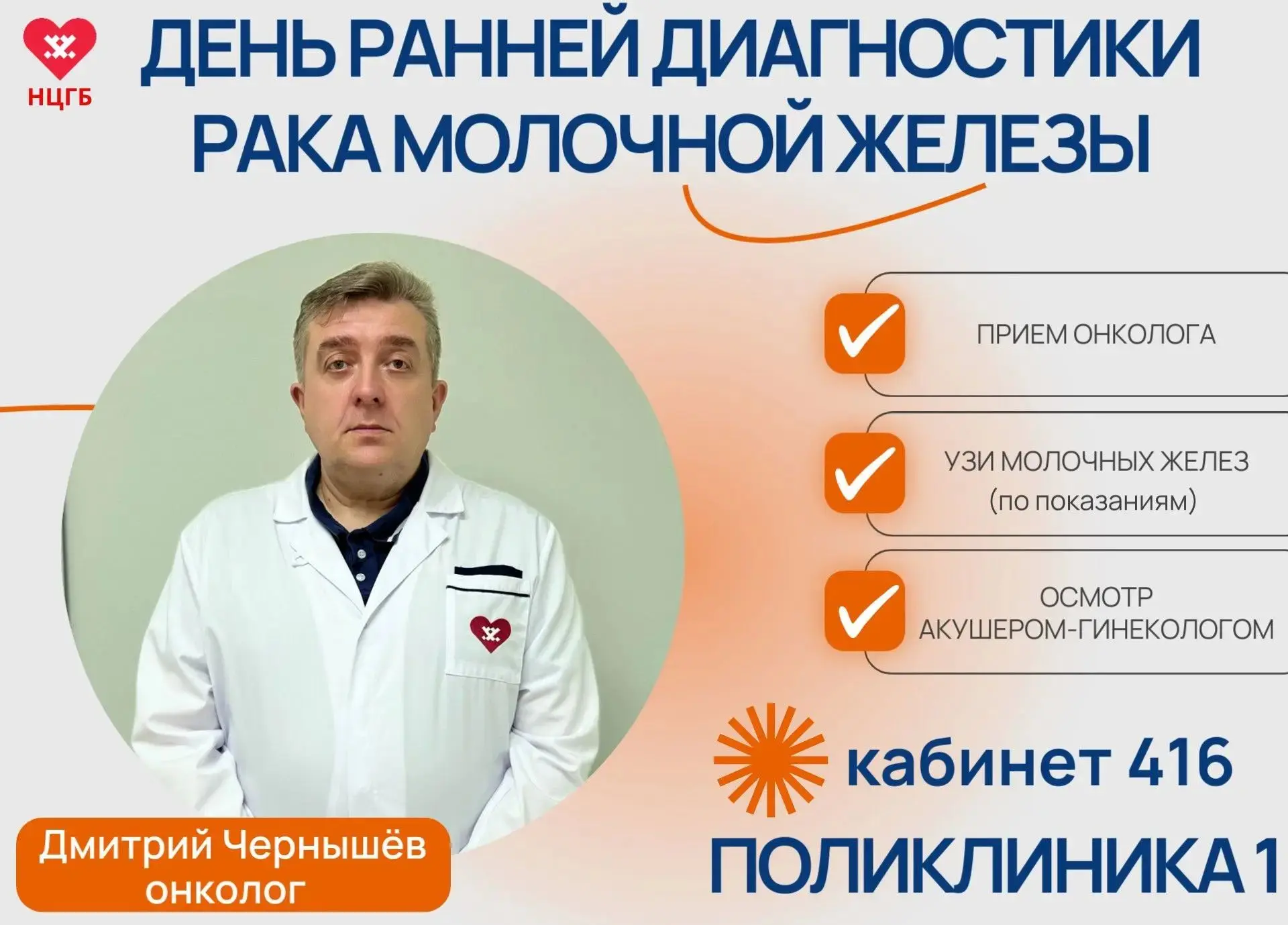 Неделю ранней диагностики рака молочной железы завершим комплексным обследованием