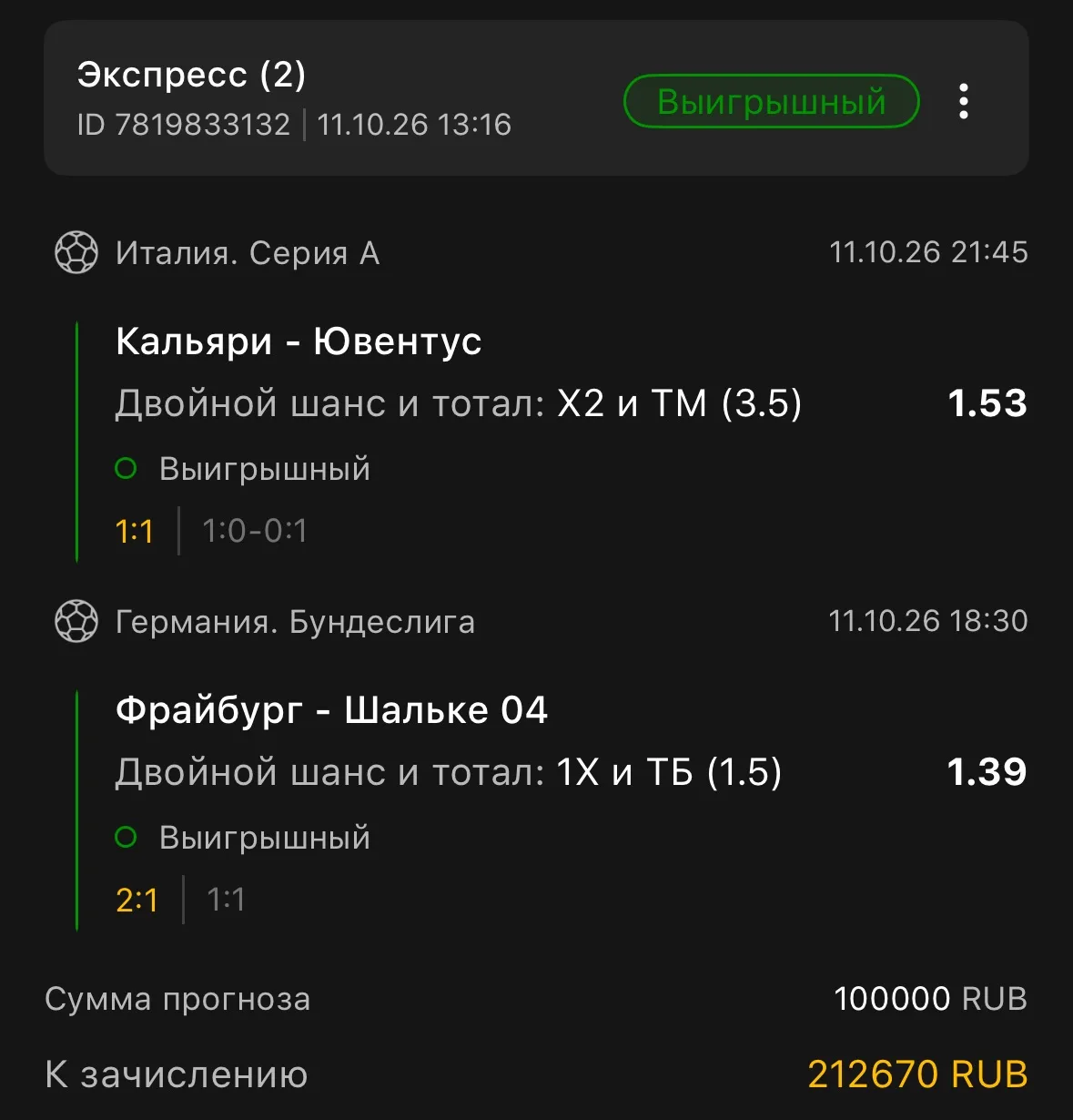 По экспрессу дня тоже победа!