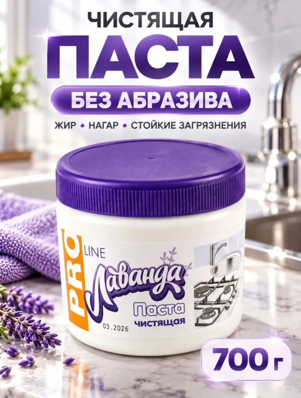 Чистящая паста Лаванда PRO Line без абразива от жира и нагара для кухни и ванной, 700 г.